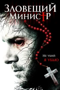  Зловещий министр  2017