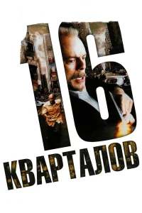  16 кварталов  2006