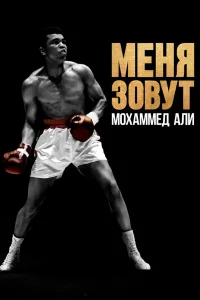  Меня зовут Мохаммед Али  2019