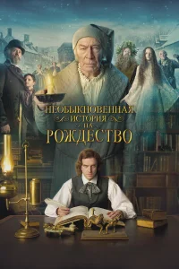  Необыкновенная история на Рождество  2017