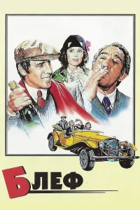  Блеф  1976