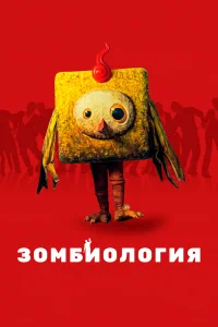  Зомбиология: Приятного вечера  2017