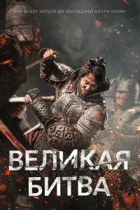  Великая битва  2018
