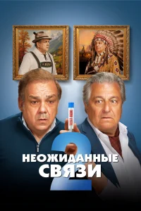  Неожиданные связи 2  2026