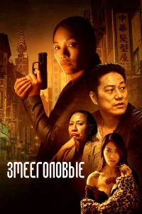  Змееголовые  2021