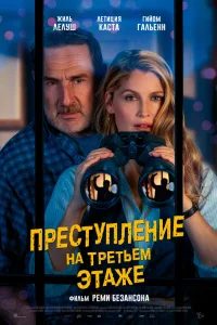  Преступление на третьем этаже  2026