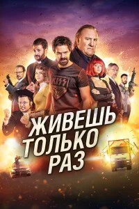  Живёшь только раз  2017