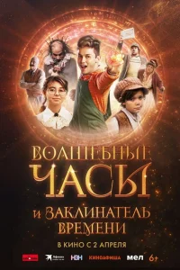  Волшебные часы и заклинатель времени  2024