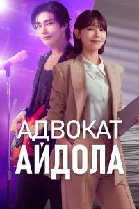  Адвокат айдола  2025