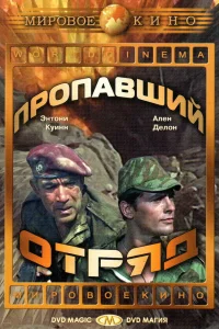  Пропавший отряд  1966