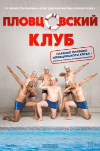  Пловцовский клуб  2018