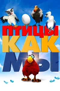  Птицы как мы  2017