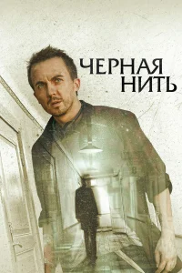  Чёрная нить  2018