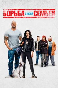  Борьба с моей семьей  2019