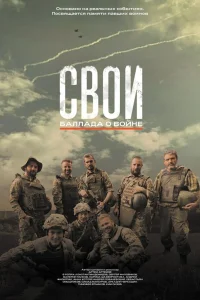  Свои. Баллада о войне  2025