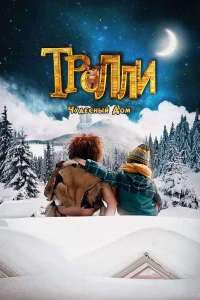  Тролли: Чудесный дом  2016