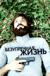  Безупречная жизнь  2018