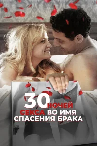  30 ночей секса во имя спасения брака  2018