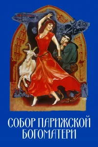  Собор Парижской Богоматери  1956