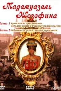  Мадемуазель Жозефина  1970