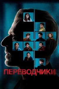  Переводчики  2019