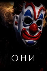  Они  2019
