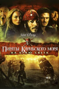  Пираты Карибского моря: На краю Света  2007