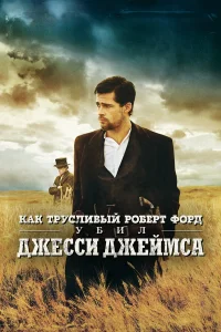  Как трусливый Роберт Форд убил Джесси Джеймса  2007