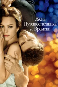  Жена путешественника во времени  2009