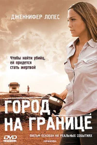  Город на границе  2007