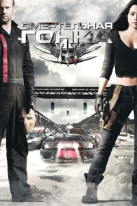  Смертельная гонка  2008