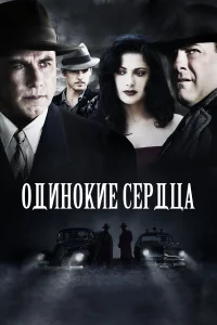  Одинокие сердца  2005