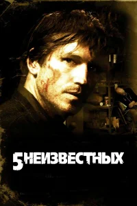  5 неизвестных  2006