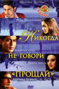  Никогда не говори «Прощай»  2006