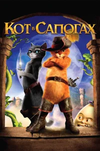  Кот в сапогах  2011