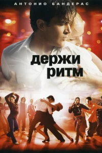  Держи ритм  2006