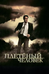  Плетеный человек  2006
