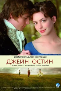  Джейн Остин  2006