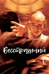  Бесстрашный  2006