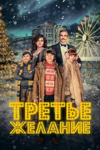  Три желания  2017