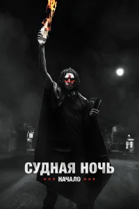  Судная ночь. Начало  2018