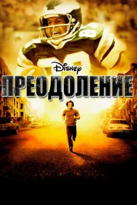  Преодоление  2006