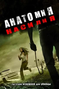  Анатомия насилия  2005