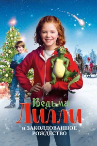  Ведьма Лилли спасает Рождество  2017
