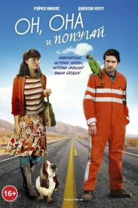  Он, она и попугай  2011