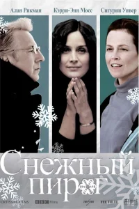  Снежный пирог  2006