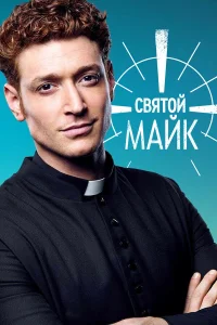  Святой Майк  2018