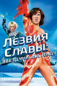  Лезвия славы: Звездуны на льду  2007