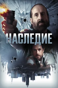  Наследие  2018