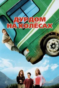  Дурдом на колесах  2006